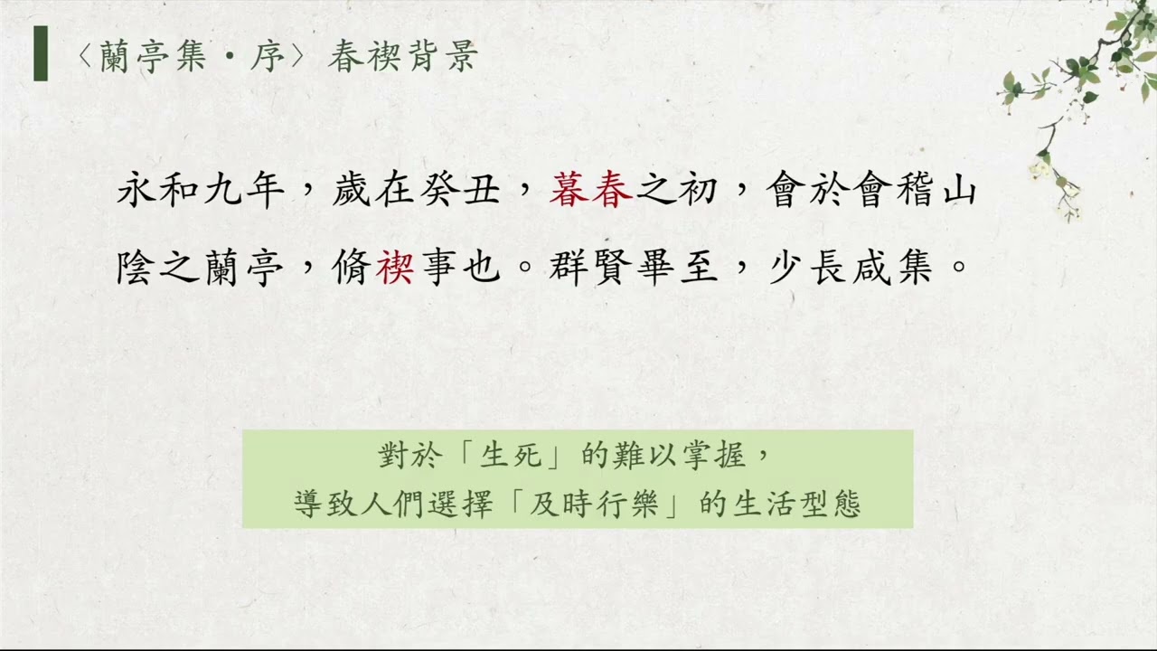 線上教室任你學—〈蘭亭集序〉 第三單元 說文本(二)