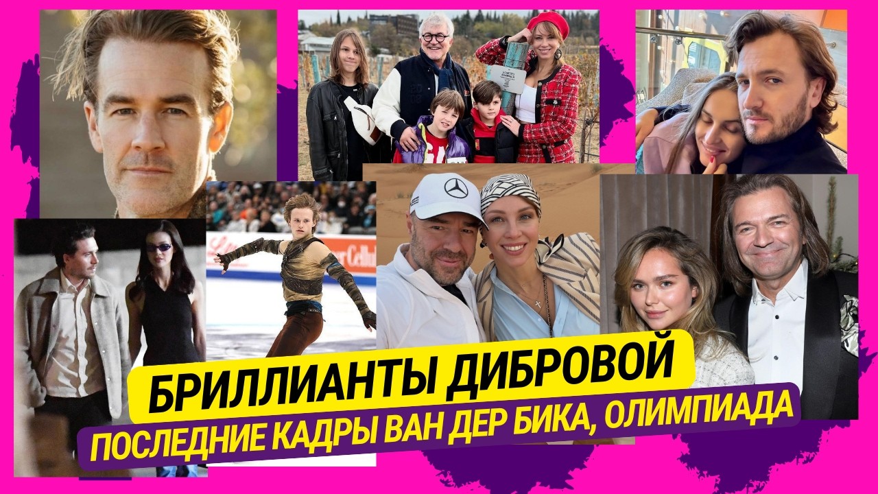Бриллианты Дибровой, Последние кадры Ван Дер Бика, Олимпиада, Лель, Маликова, Кадони, Тодоренко и др