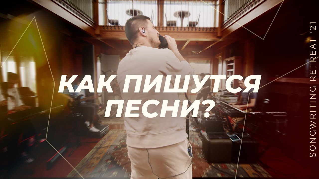 Как пишутся песни? Делимся своим опытом / Songwriting retreat '21 / Double Joy Music