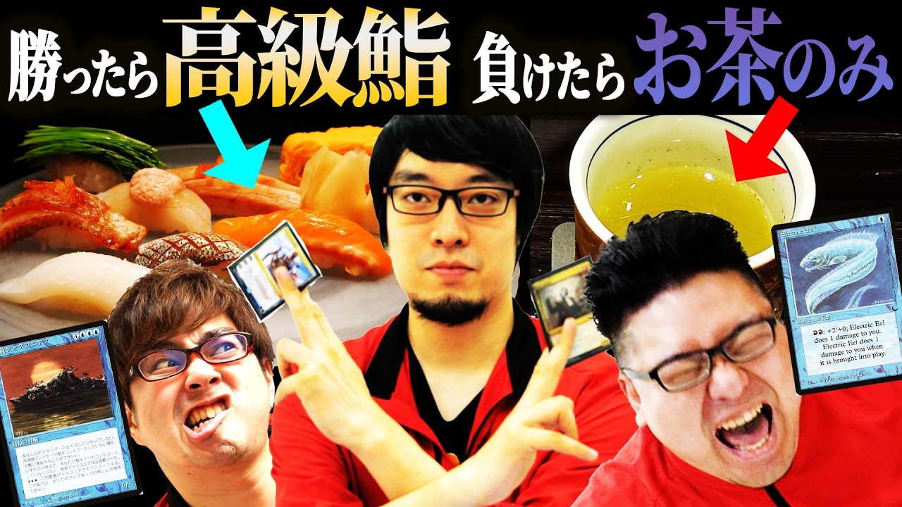 【#MTG】勝てば高級鮨、負ければお茶のみ！