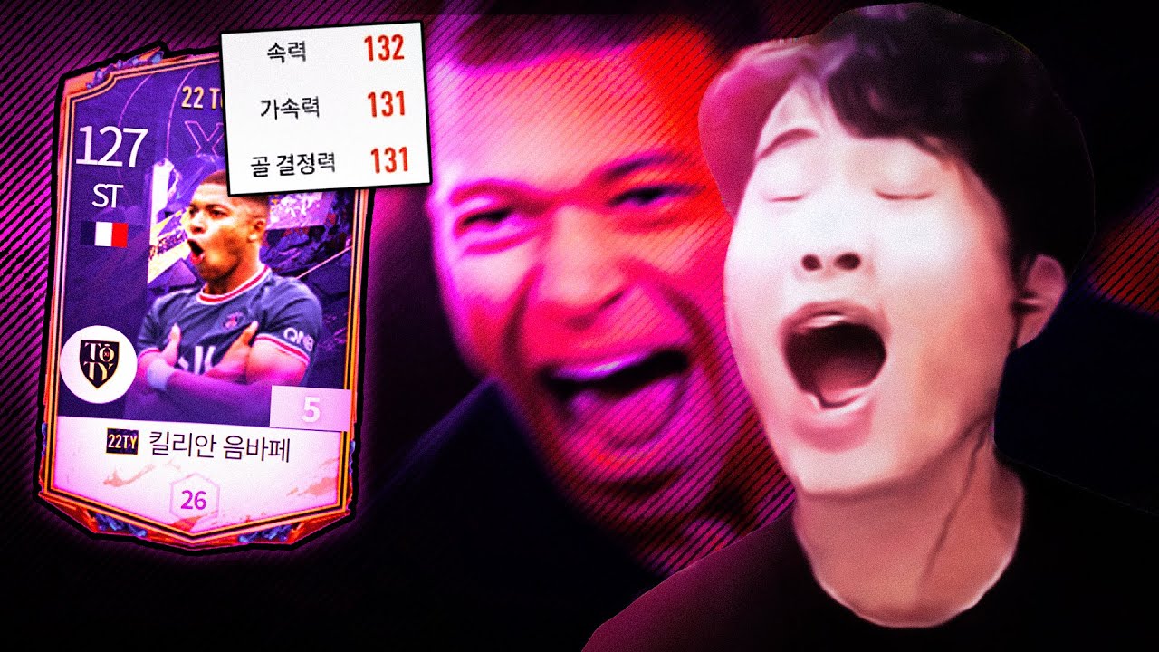 피온4 역사상 2번째로 사기적인 공격수 | 22TOTY 음바페 5카 리뷰