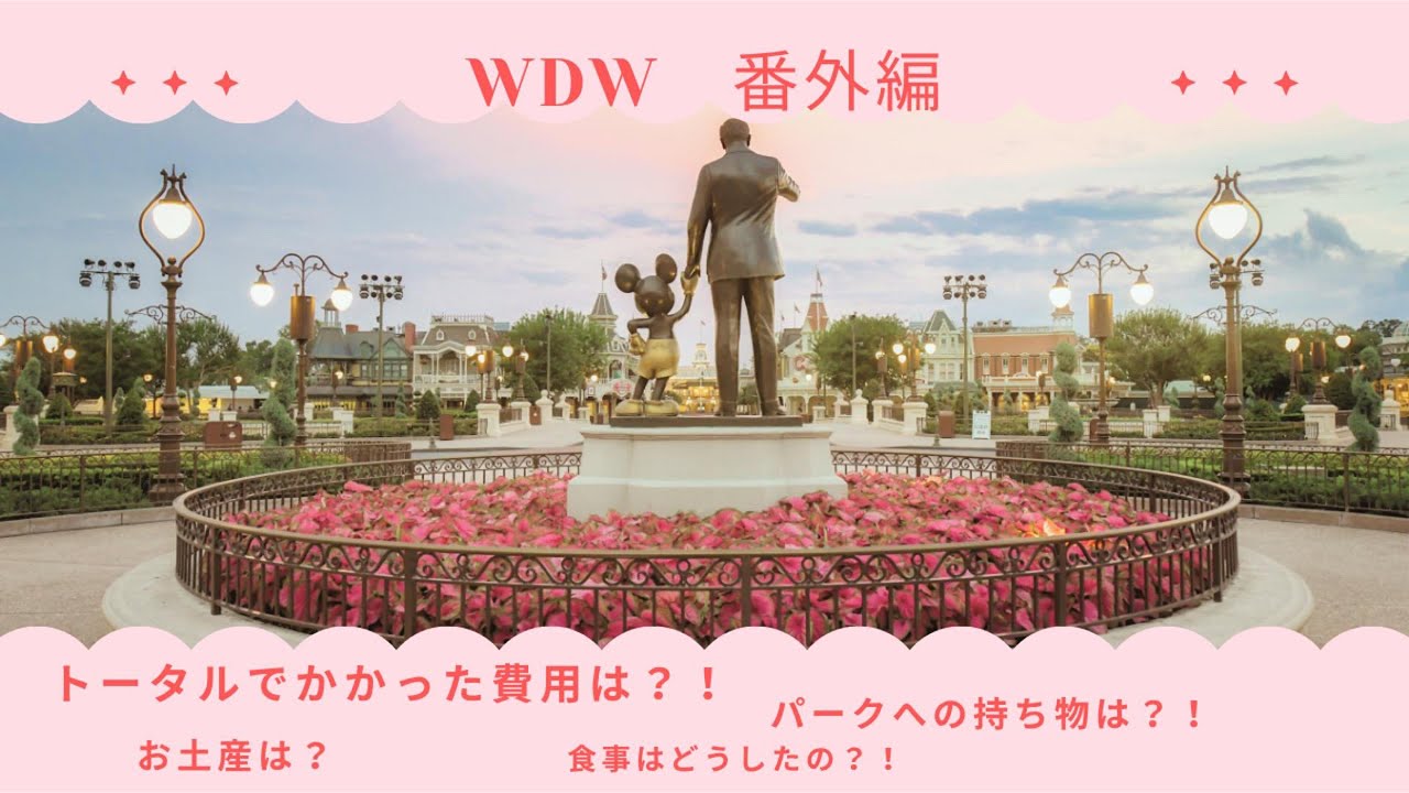 WDW〜番外編：かかった費用総額〜初心者向け！WDW旅行を楽しむコツ・ポイントをご紹介