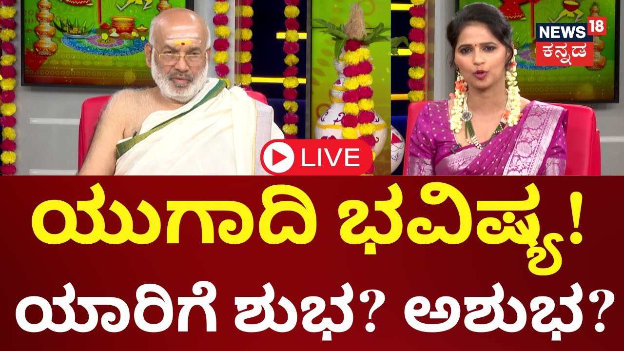 LIVE | Ugadi 2024 | Ugadi Astrology Predictions 2024 | Hindu Festival | Hindu New New Year