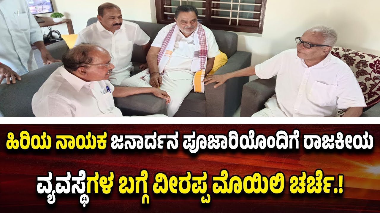 ಜನಾರ್ದನ ಪೂಜಾರಿ ಆರೋಗ್ಯ ವಿಚಾರಿಸಿದ ವೀರಪ್ಪ ಮೊಯಿಲಿ..!