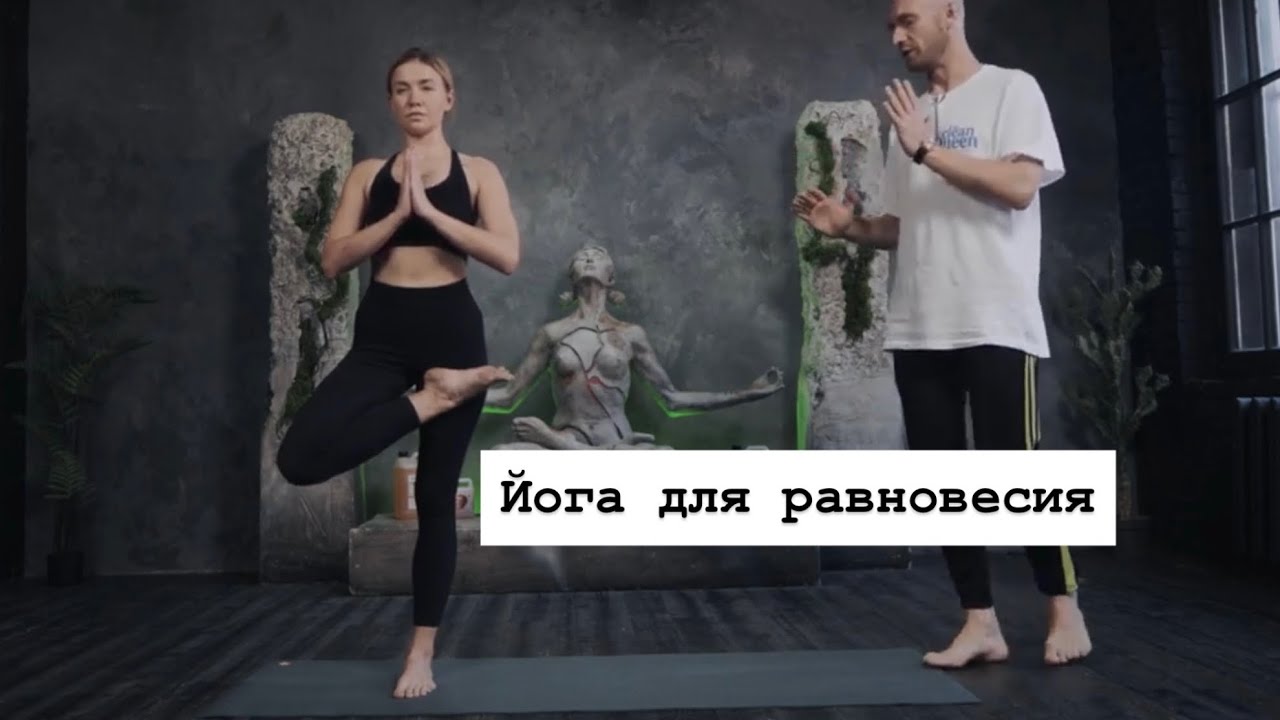 Хатха Йога Урок 3. Йога для равновесия. Ярослав Вейос