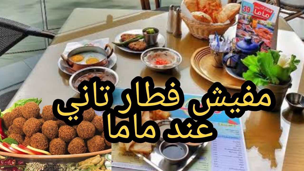 أخر فطار في مطعم ماما.. فول وطعمية على النيل