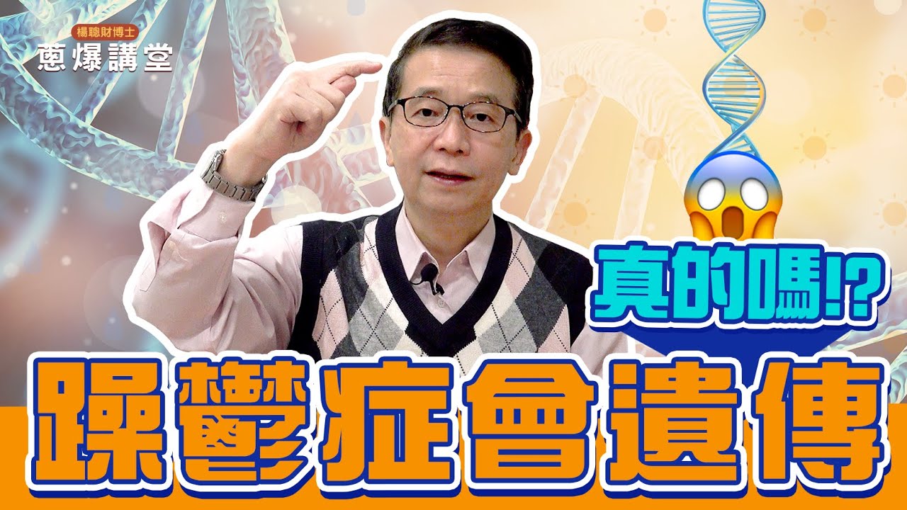 【蔥爆講堂】三月桃花癲，以為春天來了卻是躁鬱症發作？跟季節性憂鬱症又有何差別？EP5 楊聰財博士