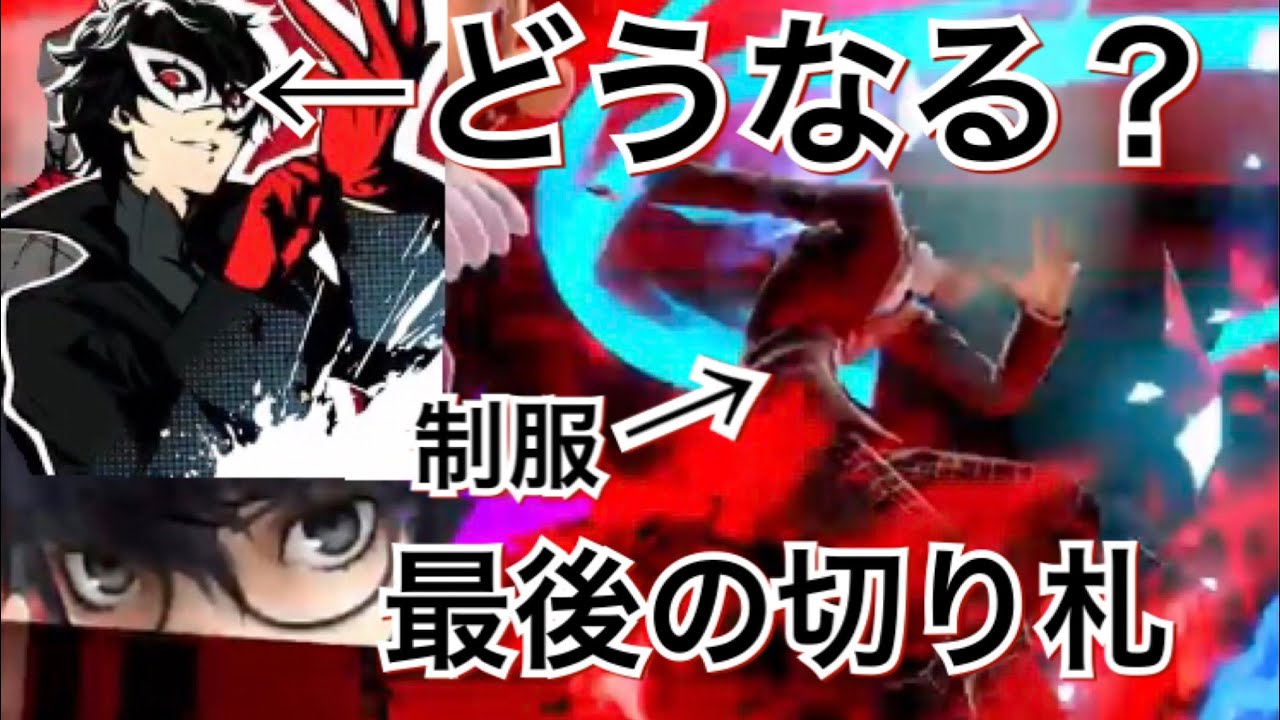 【スマブラSP】制服コスチュームでジョーカーが最後の切り札を使うとラストの一枚絵はどうなるのか【P5】