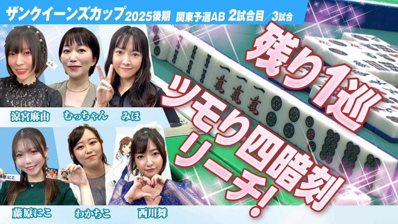 【女流リーグ】残り1巡のツモリ四暗刻リーチの行方は…！？《ザンクイーンズカップ 関東予選AB2回戦 /全3回戦》【三人麻雀】