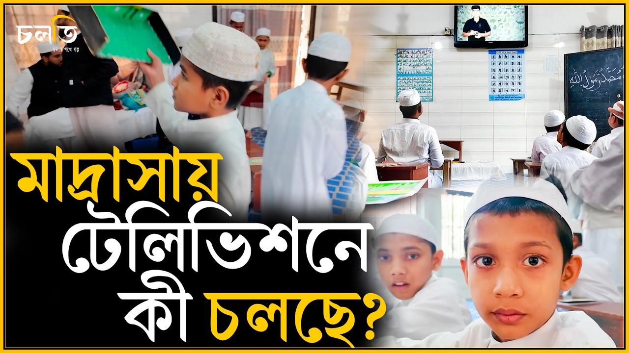 মাদ্রাসায় টিভি দেখে দাঁড়ালাম | চলতি