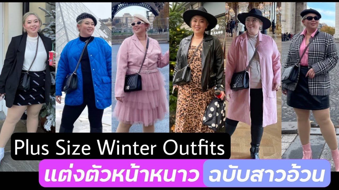 แต่งตัวหน้าหนาว ฉบับสาวอ้วน Plus Size Winter Outfits I แต่งตัวจัดเต็มเที่ยวปารีส I Kewalin's Style