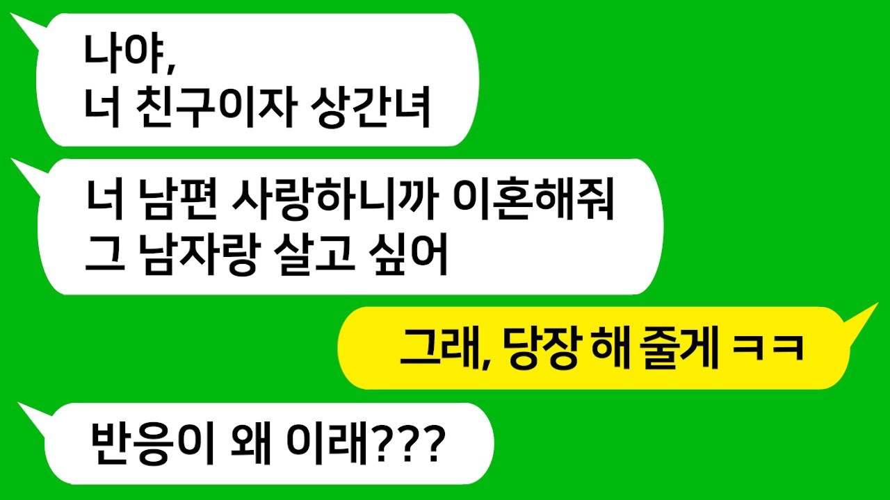 [톡톡사이다] 남편이 내 친구랑 불륜을 했다고 고백하며 이혼을 요구 하는 날 집에 찾아온 친구 불륜녀가 
