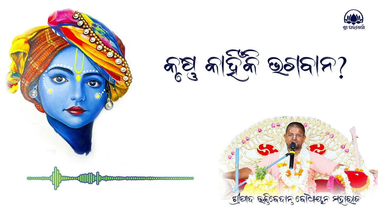 କୃଷ୍ଣ କାହିଁକି ଭଗବାନ? || Why is Krishna considered God? | By Sripad BV Bodhayan Maharaj #prabachana
