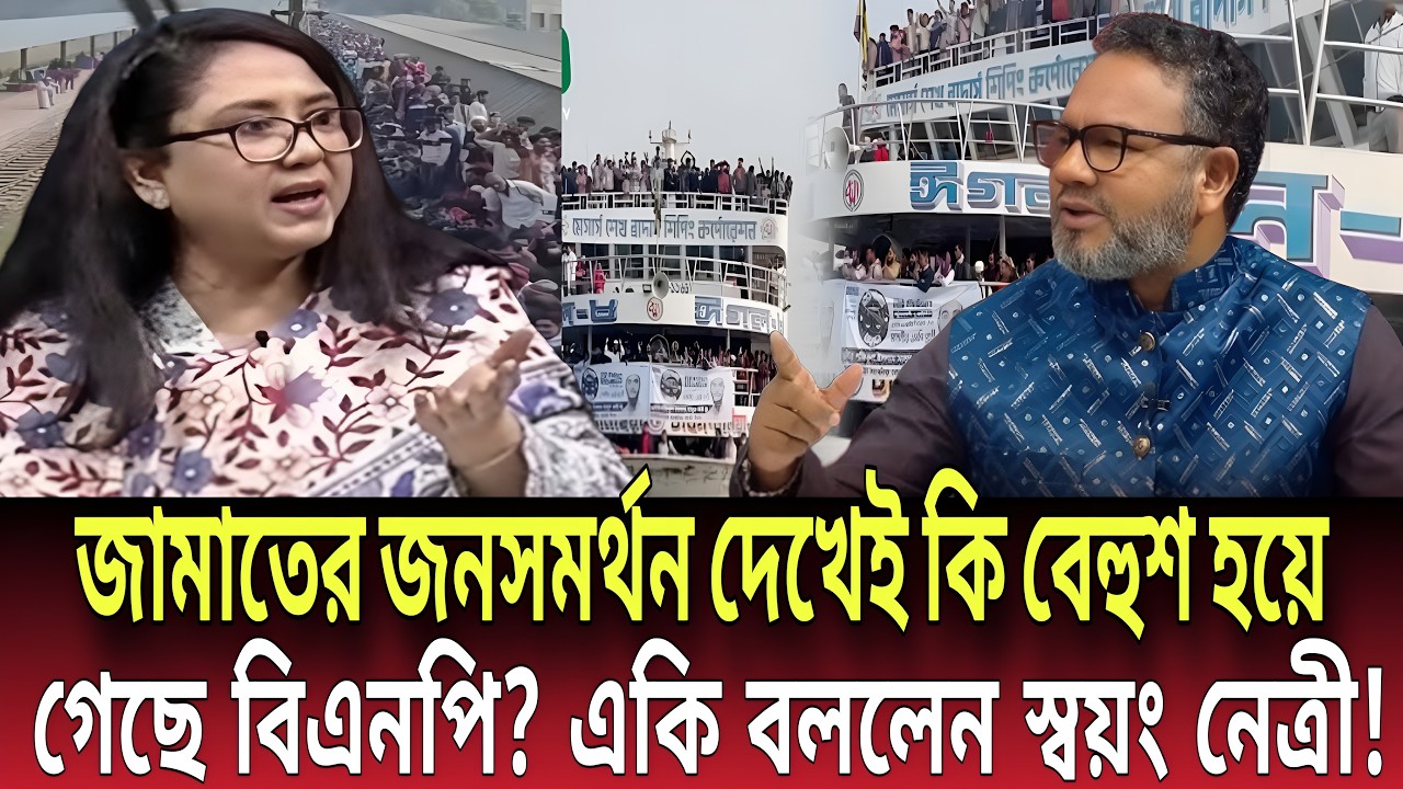 জামাতের জনসমর্থন দেখেই কি বেহুশ হয়ে গেছে বিএনপি? একি বললেন স্বয়ং নেত্রী! Talk show |Global News-24