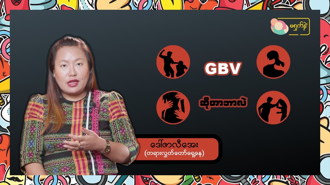 Gender-Base Violence (GBV) ဆိုတာ ဘာလဲ။ | MSN