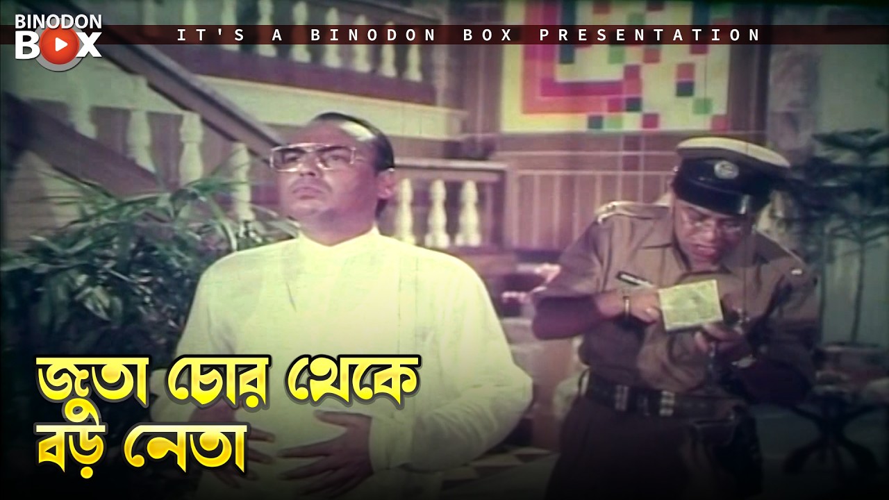 জুতা চোর থেকে বড় নেতা | Bissho Netri - বিশ্বনেত্রী | Shabana, Jasim, Amin Khan