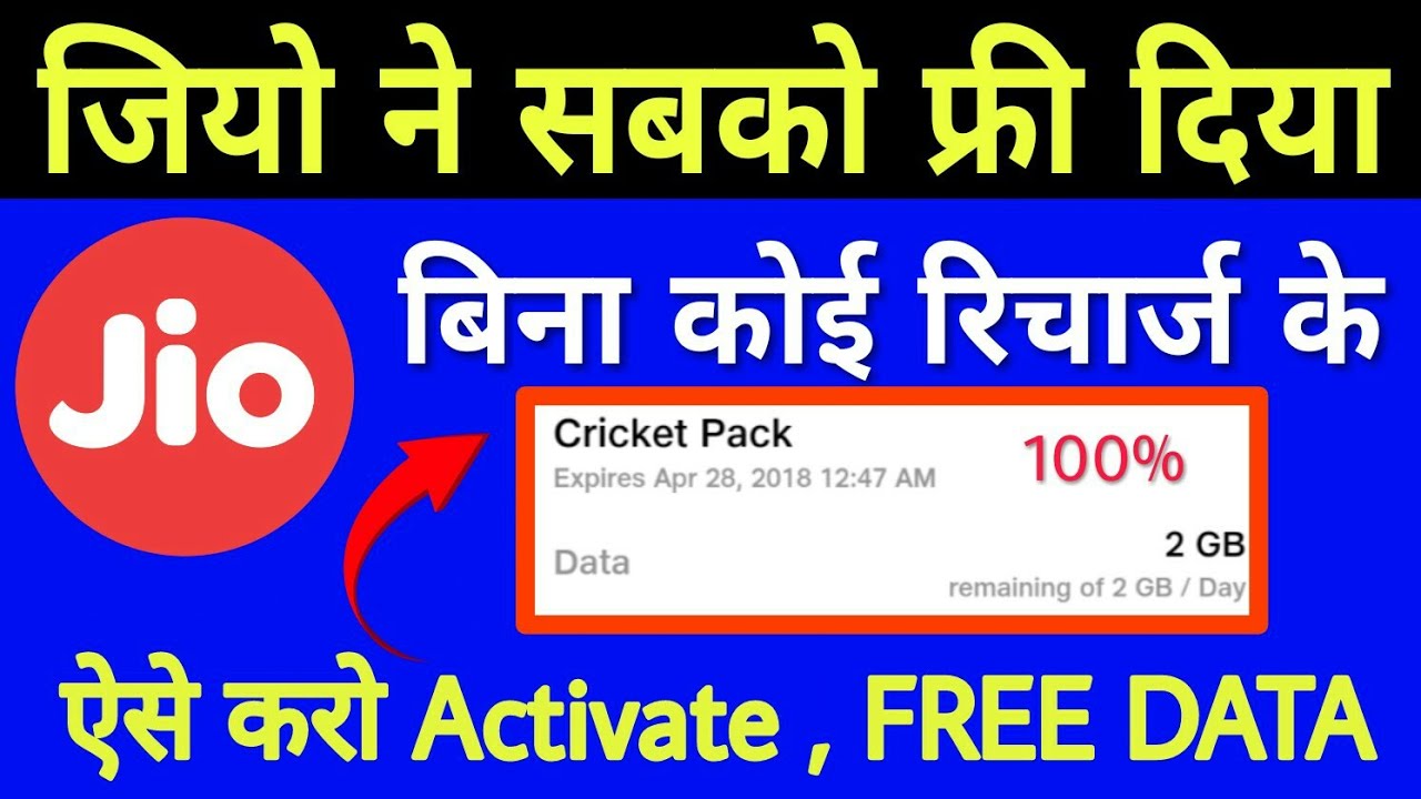 Jio Cricket Pack बिना रिचार्ज के फ्री में Activate करो , How To Use Jio Cricket Pack 2GB Data Free