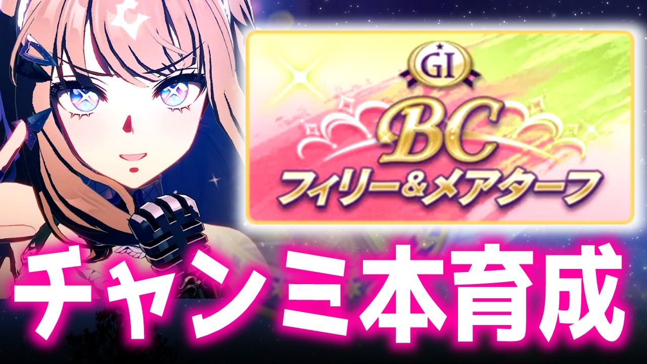 【チャンミ】まったりアーモンド【BCフェリー＆メアターフ】　＃ウマ娘