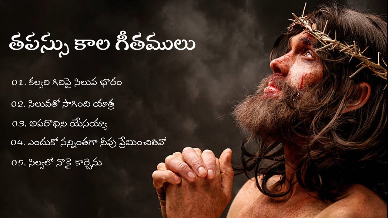 #goodfridaysongstelugu || తపస్సు కాల గీతములు ||