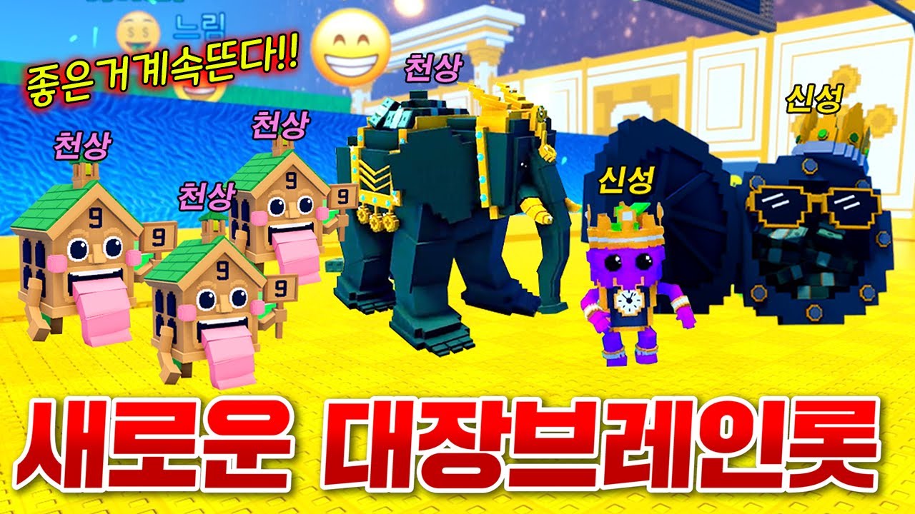 천상 브레인롯들이 끊임없이 쏟아진 역대급 업데이트 ㄷㄷ;; 새로운 대장까지 등장!!! (로블록스 쓰나미브레인롯)