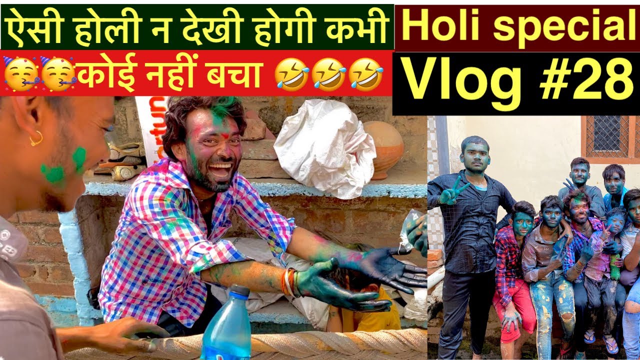 🤣😜ऐसी होली नहीं देखी होगी कहीं 🤣! 😜कोई नहीं बचा ! #onlyrajasirvlogs #holi #holivlog #holihai