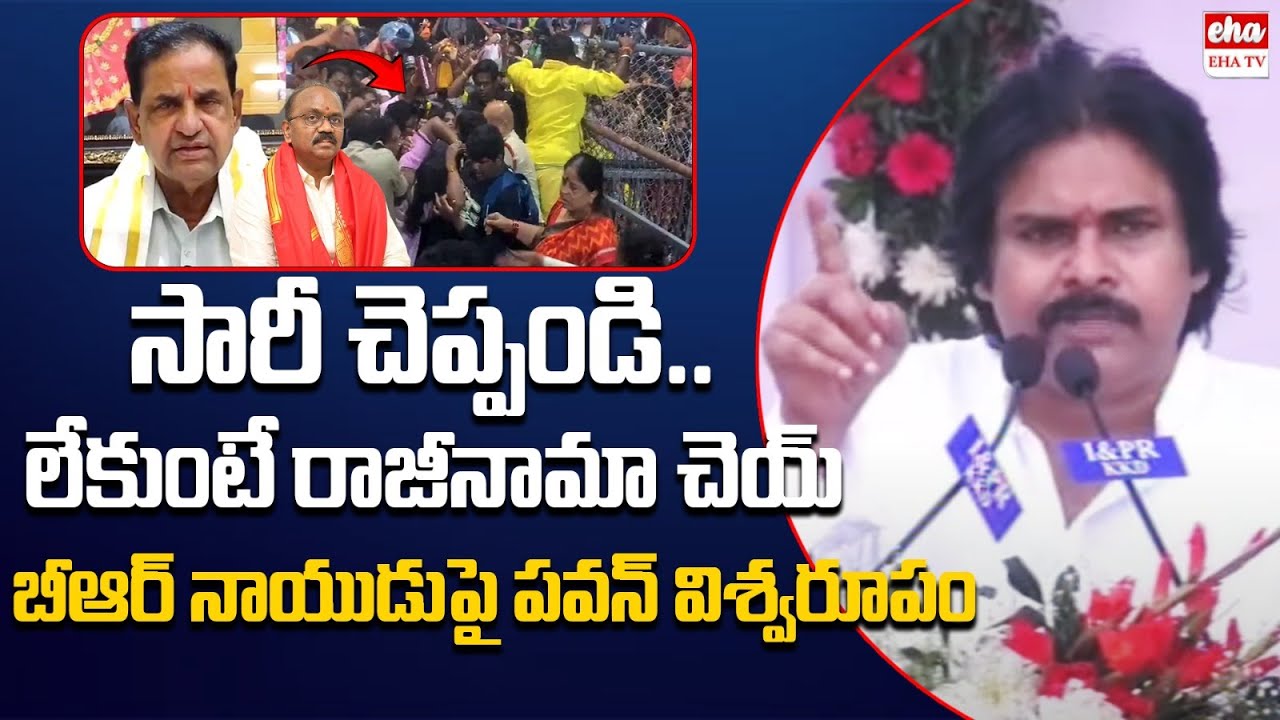 Pawan Kalyan Sensational Comments On TTD Chairman BR Naidu Over Tirupati Stampede | EHA TV