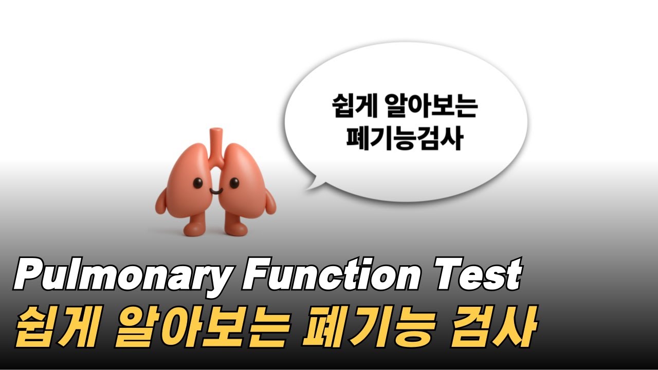 폐기능 검사에 대해서 알아보자
