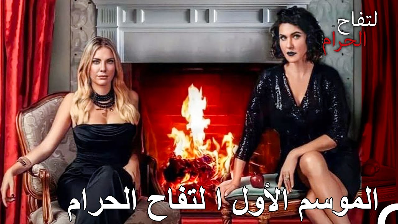 الموسم الأول - ا لتفاح الحرام
