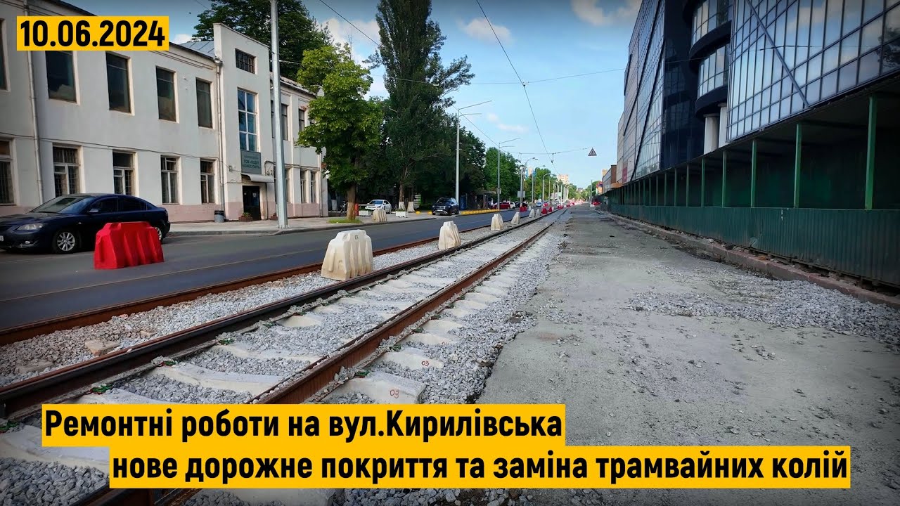 Ремонтні роботи на вул.Кирилівська. Заміна трамвайних колій та нове дорожнє покриття.