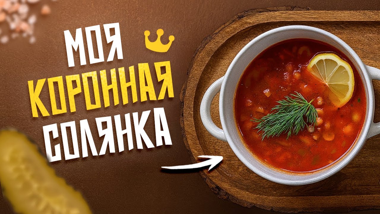 СОЛЯНКА: ПРОСТОЙ РЕЦЕПТ ВКУСНЕЙШЕГО СУПА