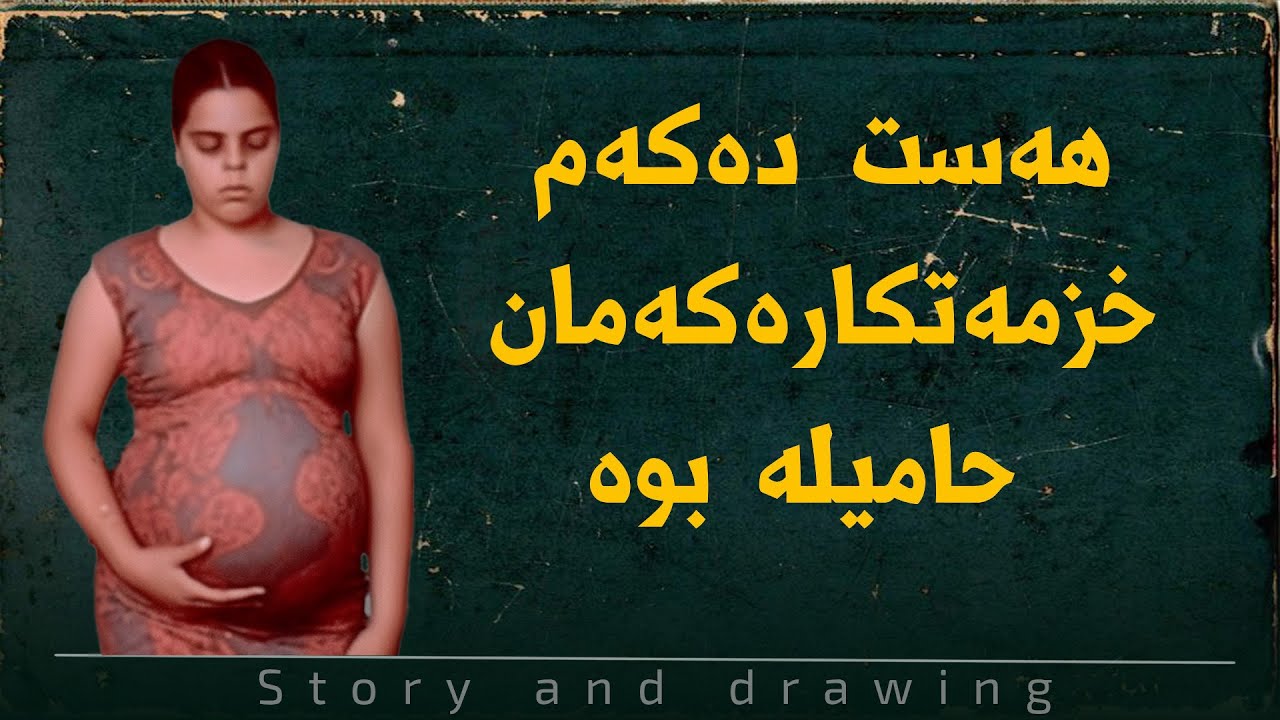 چیرۆک و وێنەکێشان : خزمەتکارەکەمان زگی گەورەبوە !