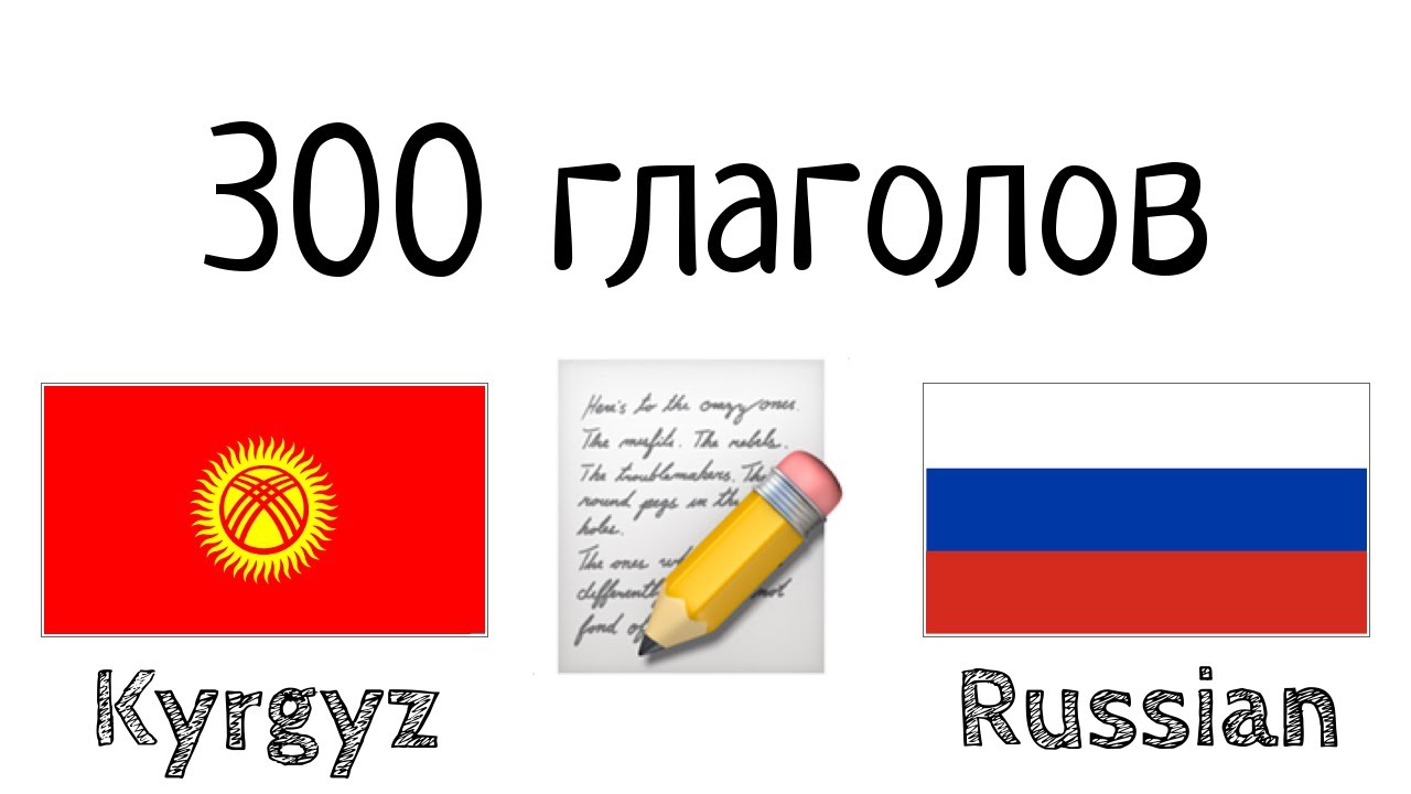 300 глаголов + Чтение и слушание: - Киргизский + Русский - (носитель языка)