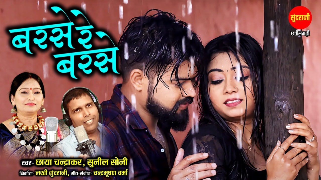 #CGSong Barse Re Barse || Chhaya Chandrakar & Sunil Soni || Pratap Janghel & Sandhya Verma || 2022