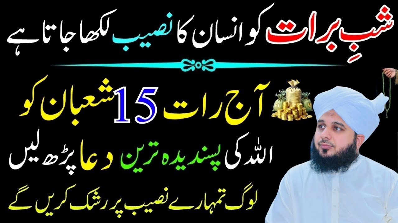 Shabe Barat Ki Khas Dua Or Wazifa Shabe Barat Ki Nafli Ebadat Allah Ki Dua l Peer Ajmal Raza Qadri 