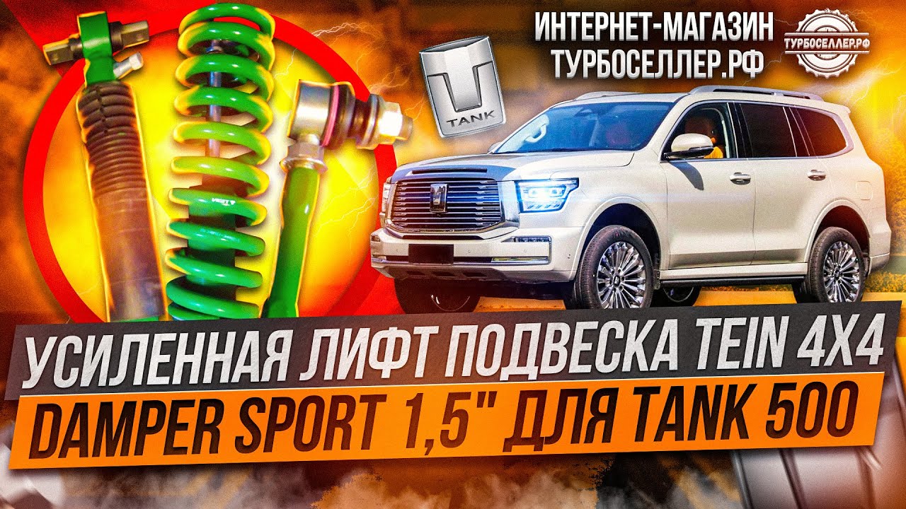 Усиленная лифт подвеска TЕIN 4Х4 DАМРЕR SРORТ 1,5