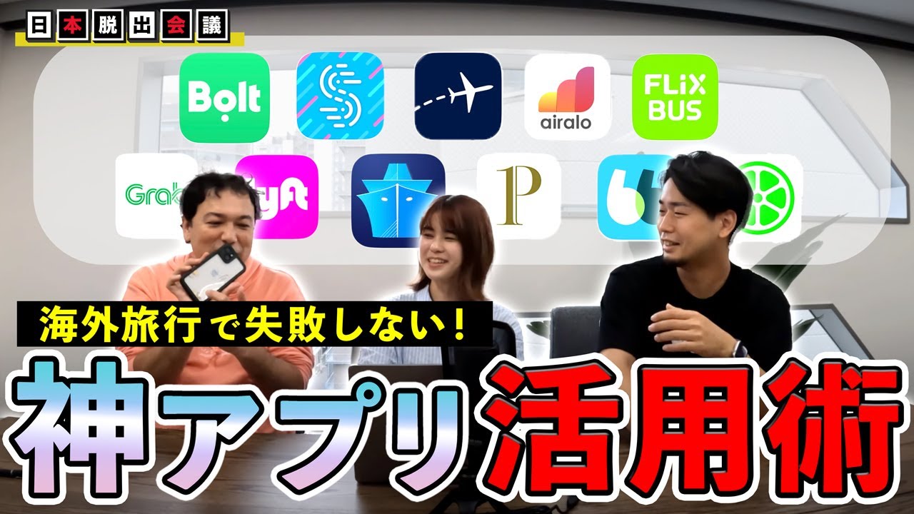 【海外旅行】365日世界を旅する男が教える！便利すぎる神アプリ【対談】