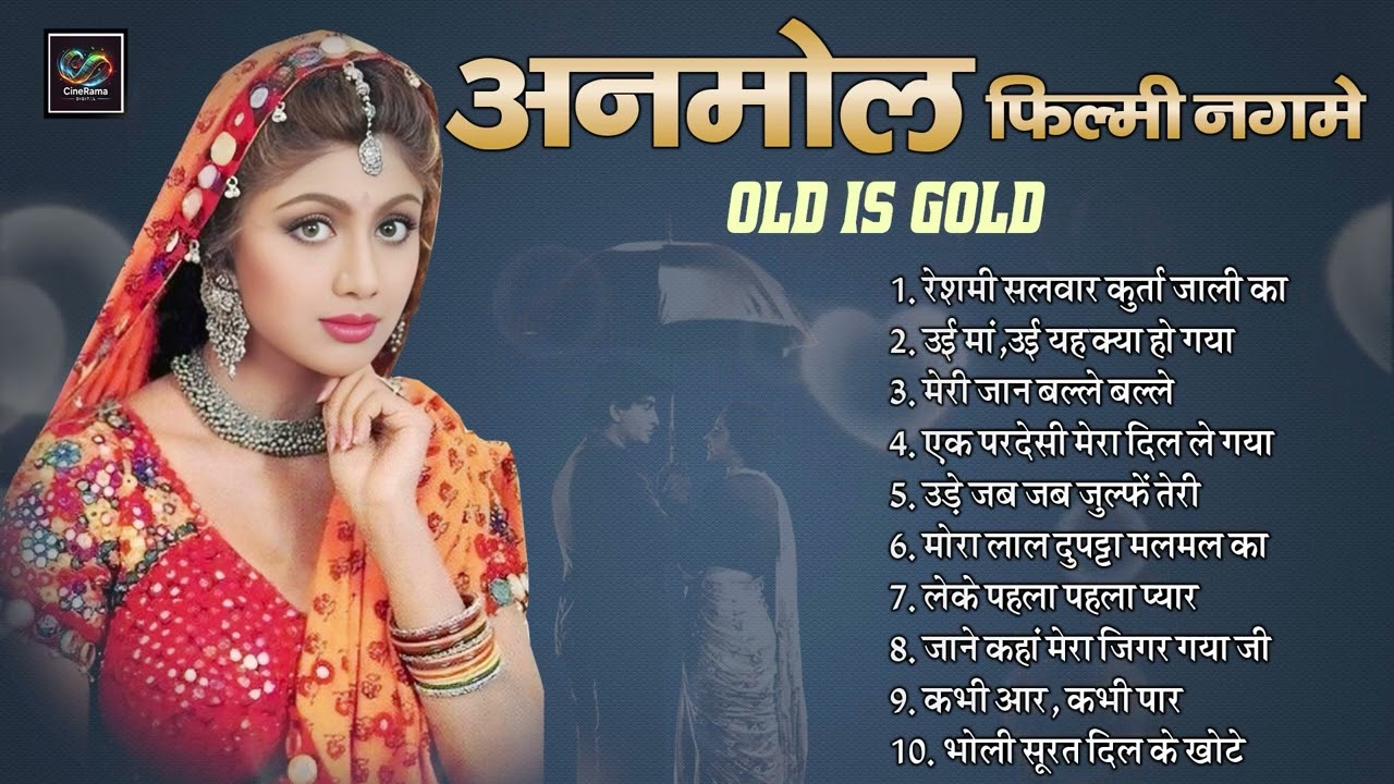 सदाबहार Old अनमोल फिल्मी नगमे | रेशमी सलवार कुर्ता जाली का | मेरी जान बल्ले बल्ले Evergreen Hit Song
