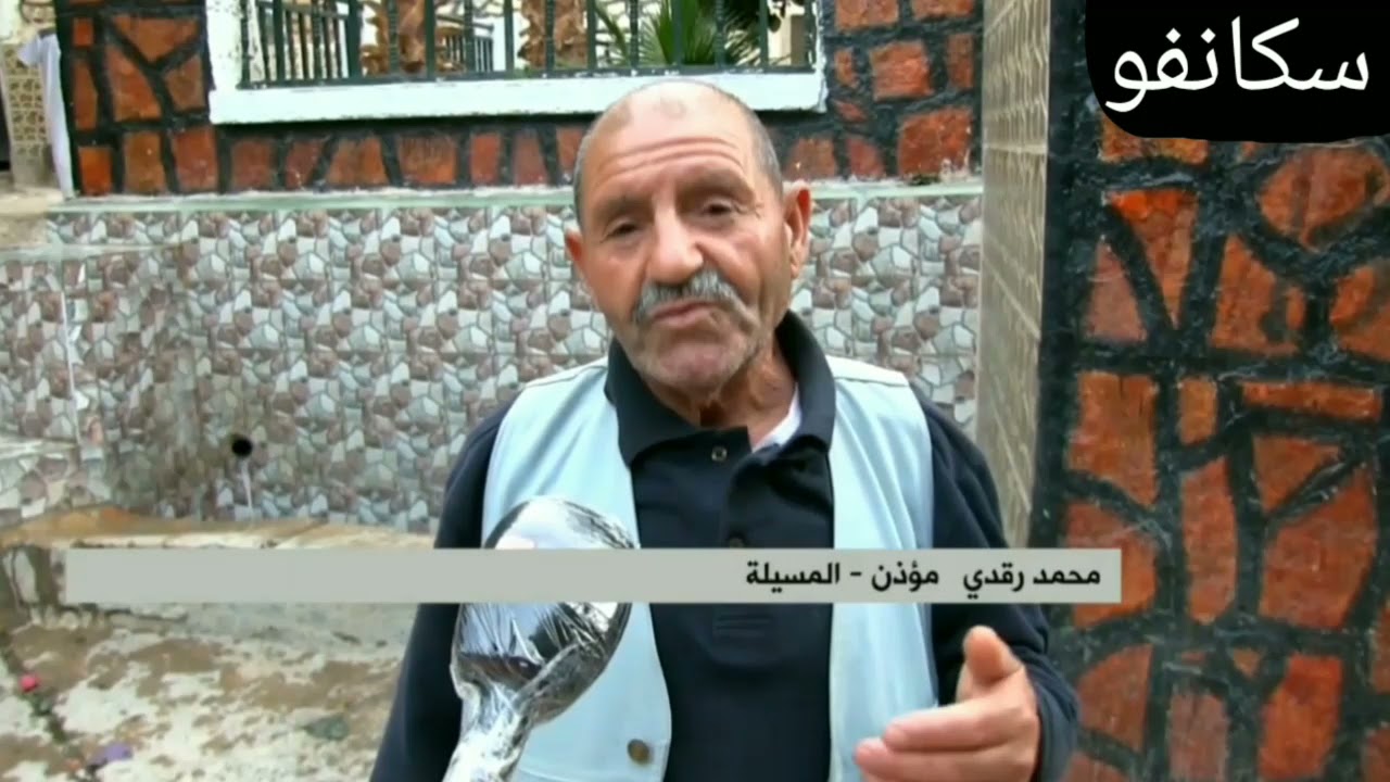 سكانفو 60 المرحوم رقدي محمد مؤذن مسجد الحجاج عين التوتة