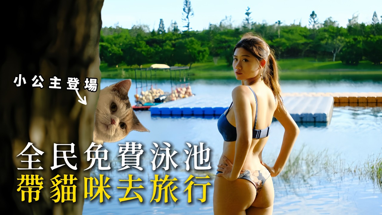 第一次帶貓咪去旅行 | 不能錯過的免費超大深水泳池：台東活水湖 | 知本溫泉泳池就是讚！1HanVlog feat.知本金聯世紀酒店