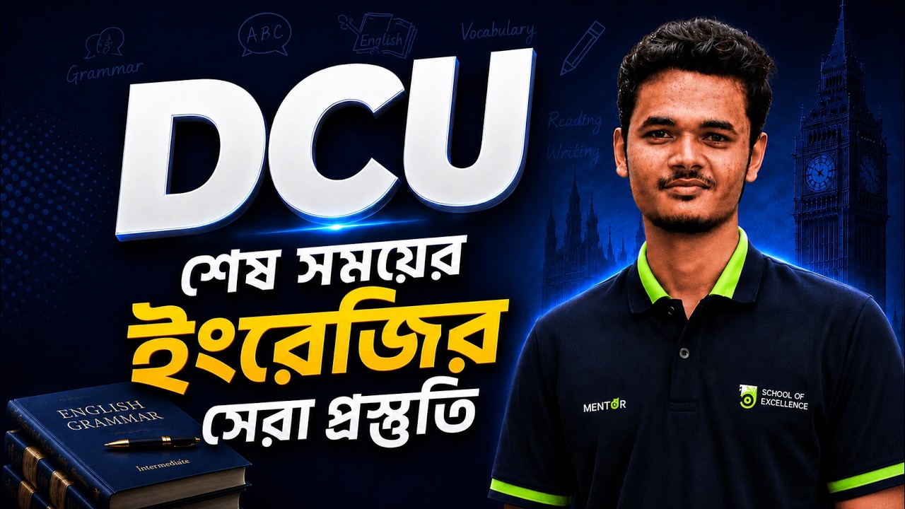 DCU Special English Class | 🎯শেষ সময়ের সেরা প্রস্তুতি 💯