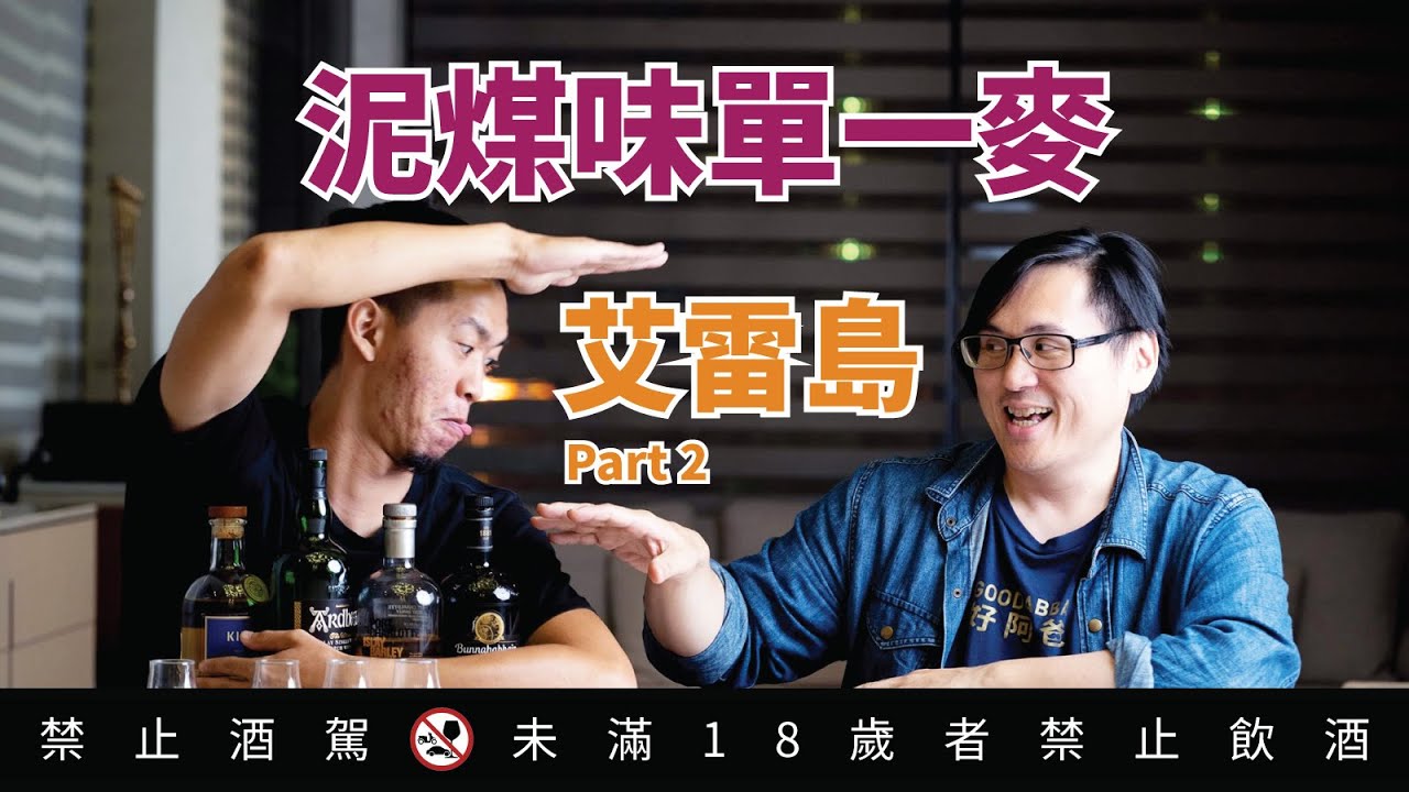 艾雷島泥煤味單一麥威士忌之旅 Part 2 ｜好總監瞎談