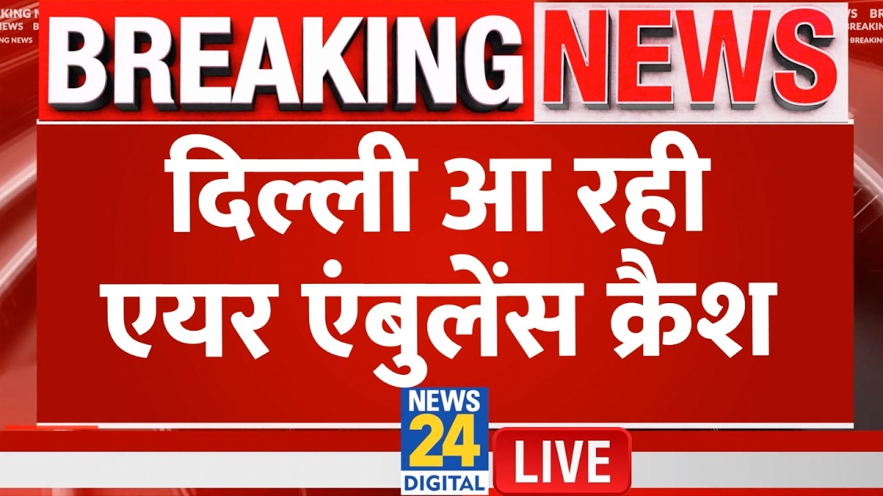 Ranchi-Delhi Air Ambulance Crash : रांची से दिल्ली आ रही एयर एंबुलेंस क्रैश, 7 लोग सवार थे