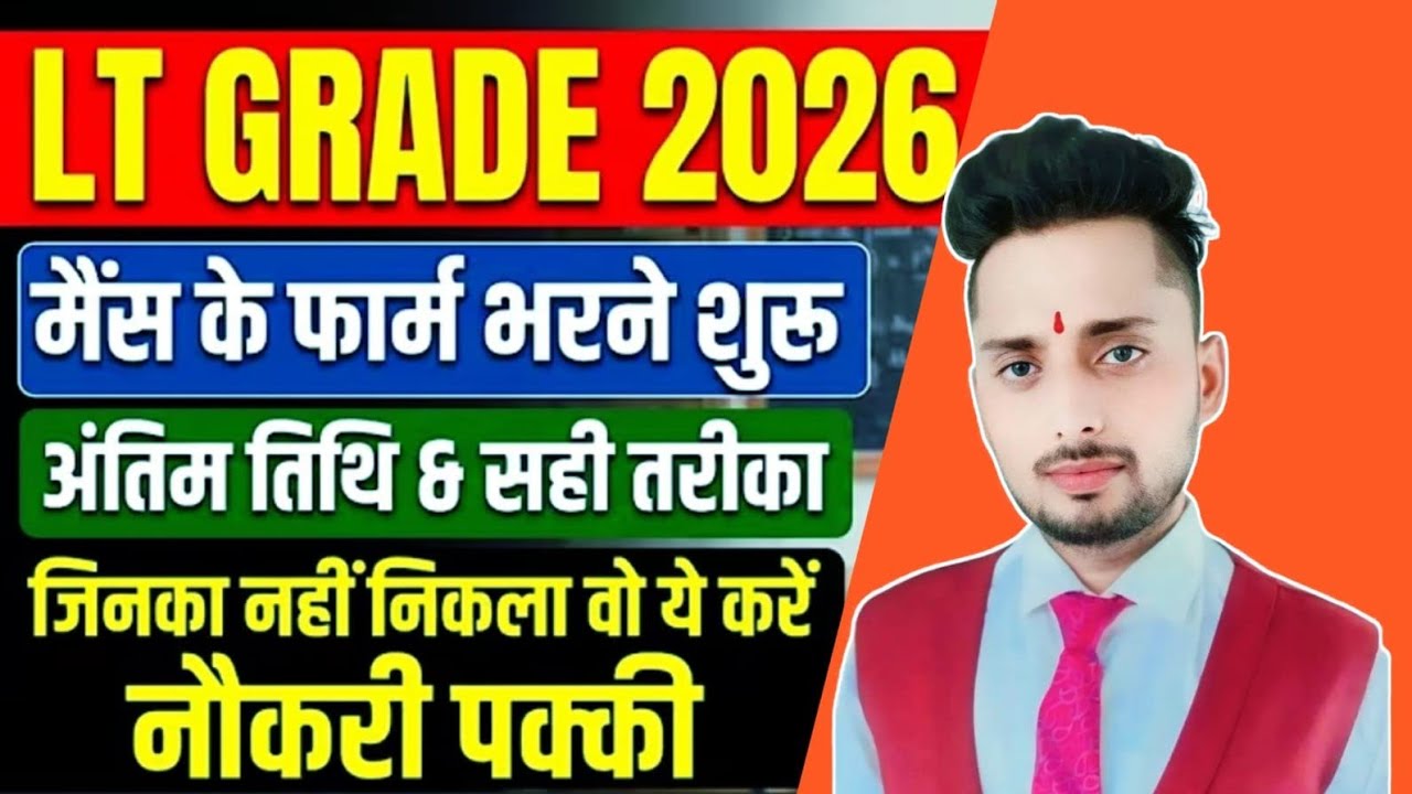 Lt Grade 2026:Mains के Form भरना शुरू !✅️सही तरीका और अंतिम तिथि | जिनका नहीं हुआ वो क्या करें?