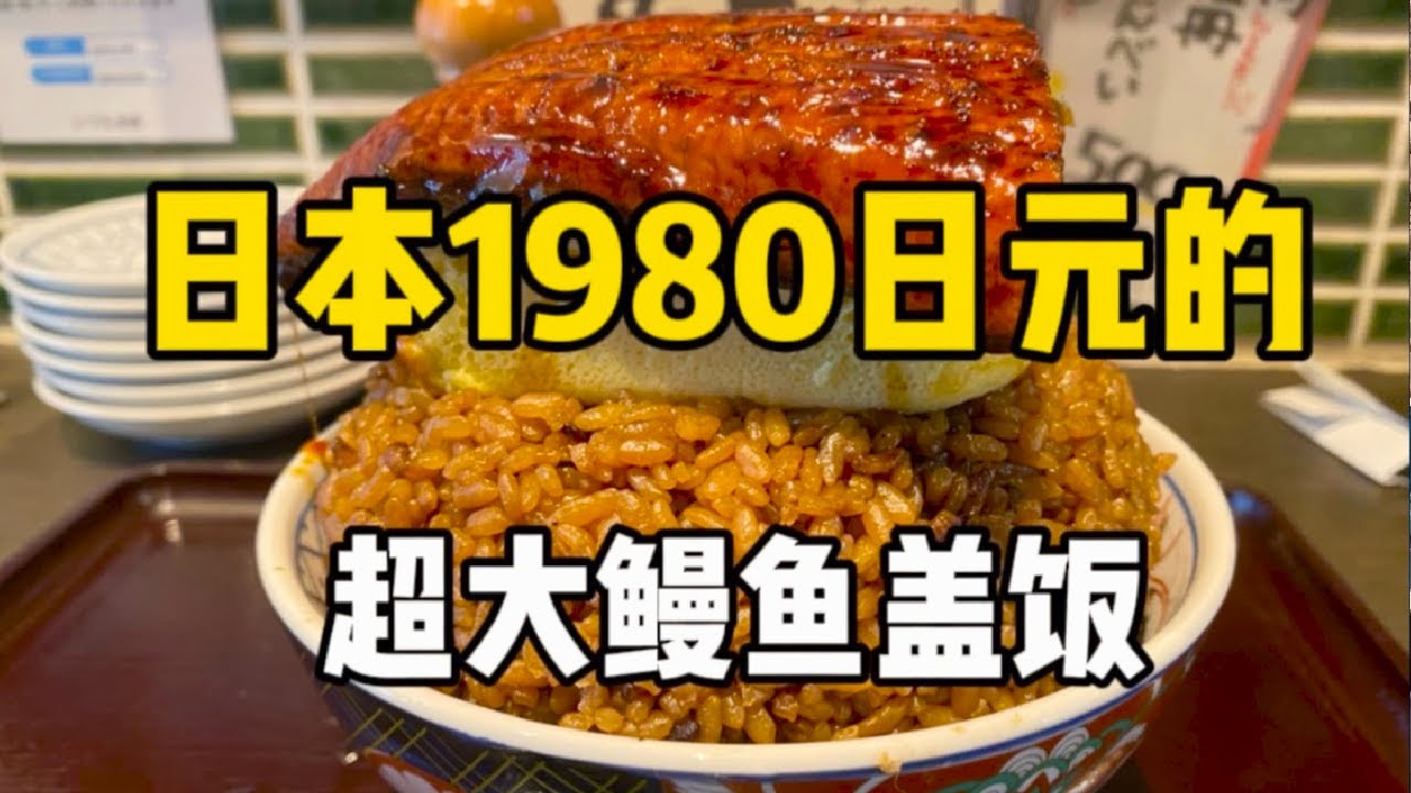 日本1980日元一碗的超大鰻魚蓋飯！外皮焦脆玉子燒也很Q彈！！#中外夫妻 #vlog #food #美食 #旅行