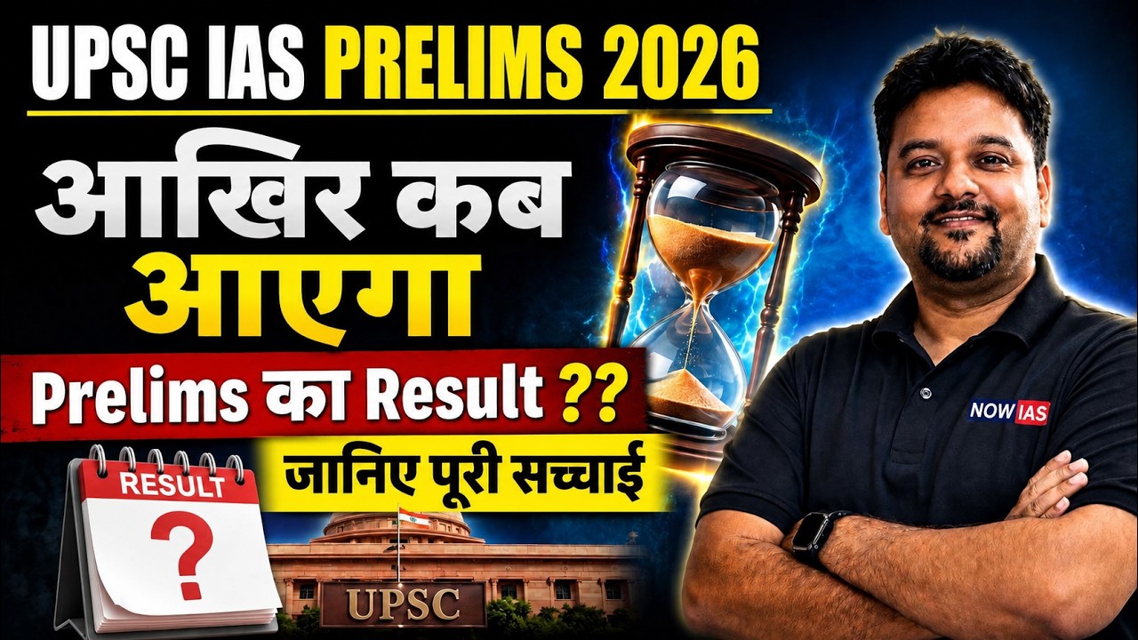 आखिर कब आएगा रिजल्ट ? UPSC Prelims 2026 Result Update 🚨  जानिए पूरी सच्चाई
