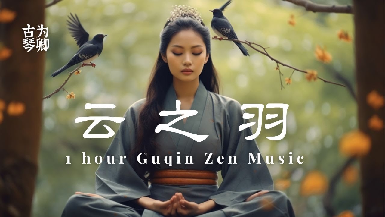 古琴《云之羽 赐梦》1 Hour Guqin Zen- My Journey to You, Natural Ambiance Birdsong Relaxing Calming Meditation