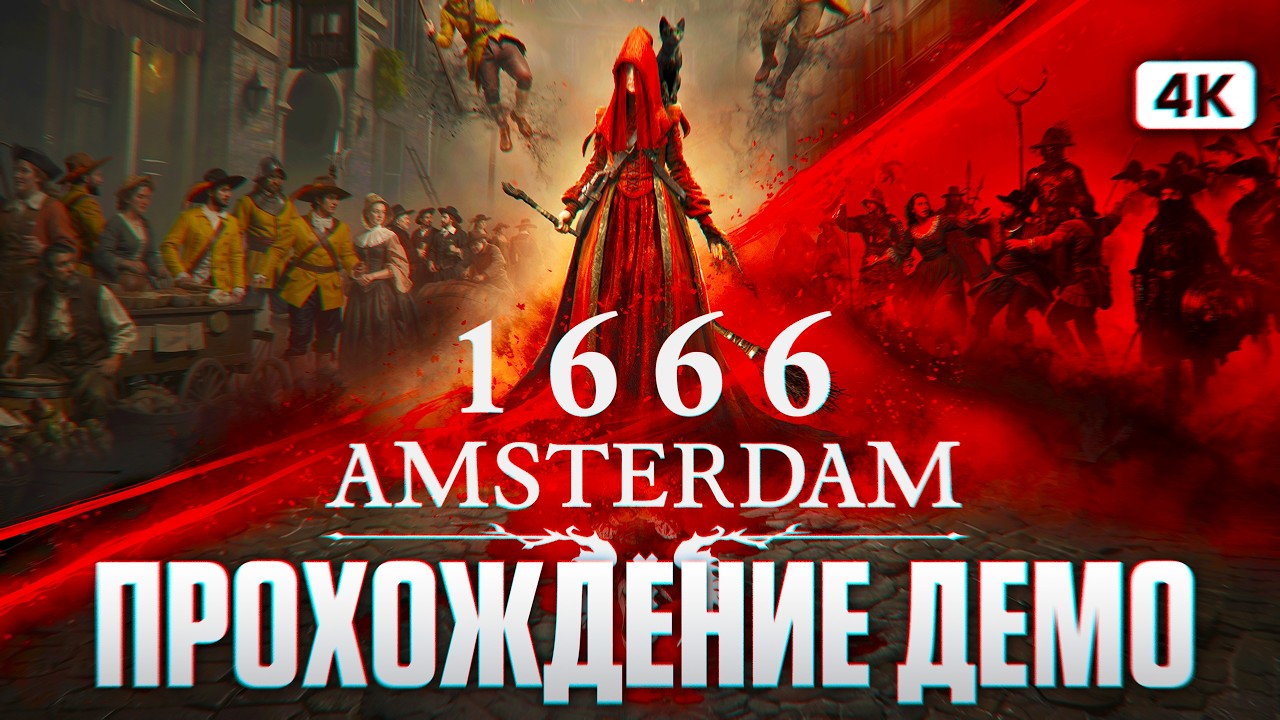 1666 AMSTERDAM Полное Прохождение Демо на Русском [4K PC] | 1666 Амстердам Первый Взгляд