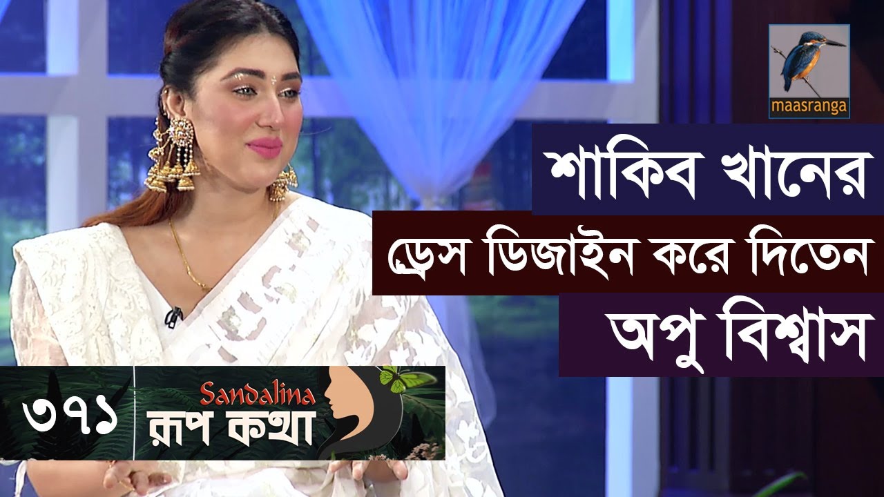 শাকিব খানের ড্রেস ডিজাইন করে দিতেন অপু বিশ্বাস | Apu Biswas | Rup Kotha | EP 371 | Maasranga Program