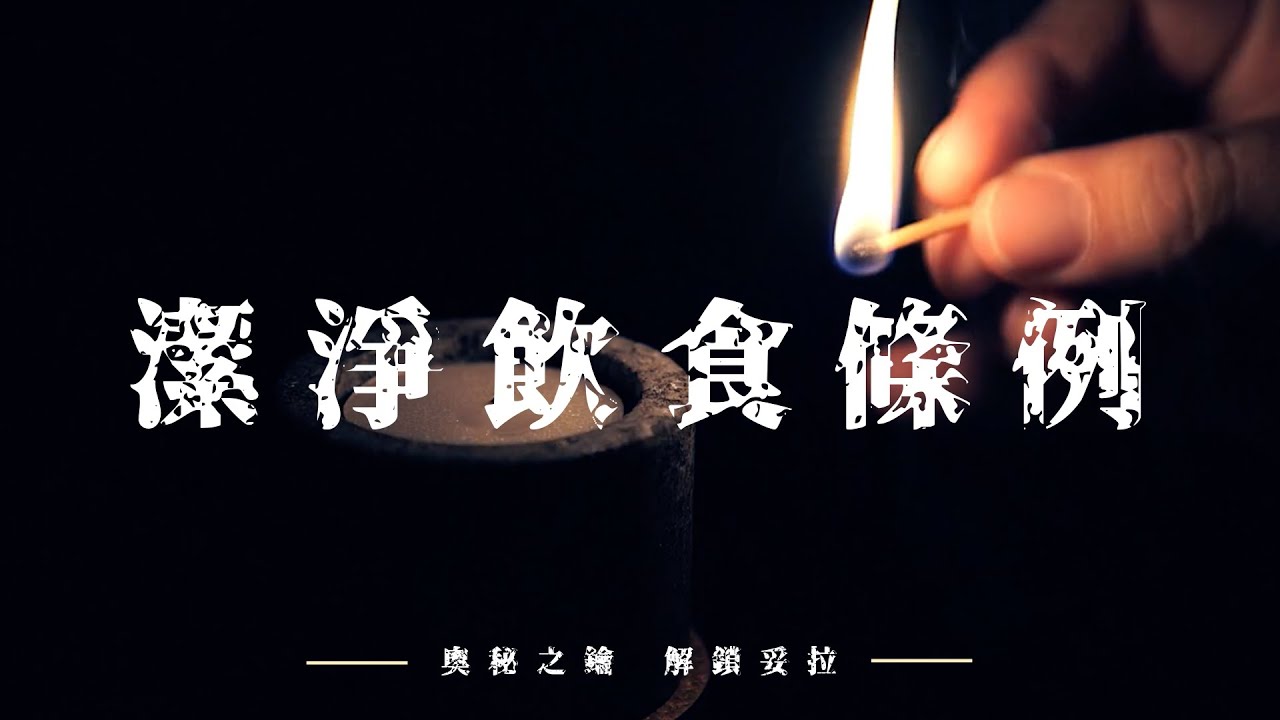 潔淨飲食條例