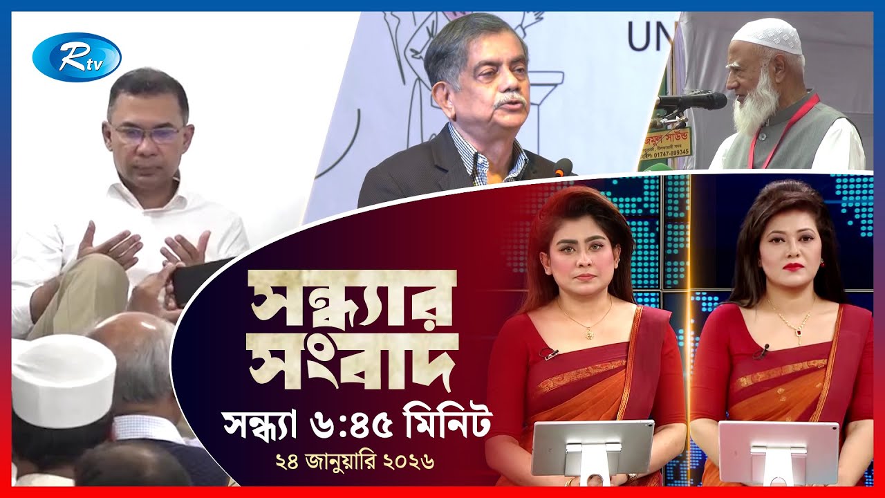 Rtv Sondhar News | সন্ধ্যার সংবাদ | ২৪ জানুয়ারি, ২০২৬  | Rtv News